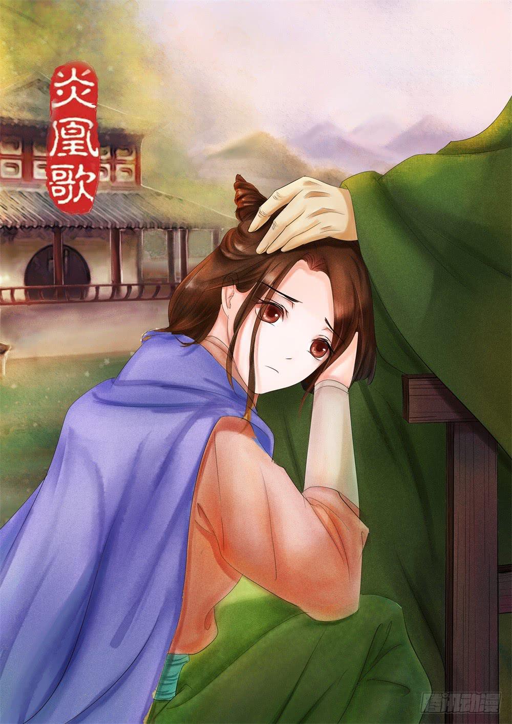 《炎凰歌》第二十九话 第1页