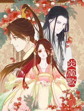 《炎凰歌》漫画封面图 - tl漫画