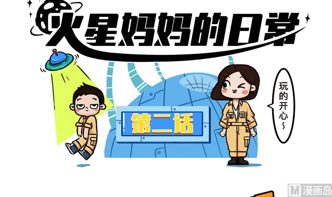 《火星妈妈的日常》第2话 第3页
