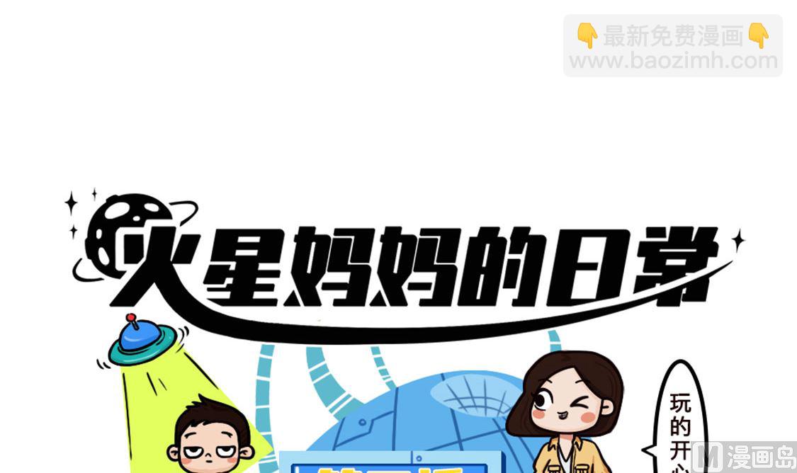 《火星妈妈的日常》第3话 第3页