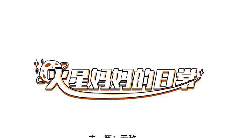 《火星妈妈的日常》番外 探月篇 第1页