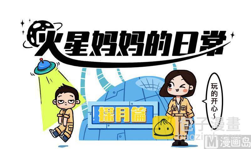 《火星妈妈的日常》番外 探月篇 第3页