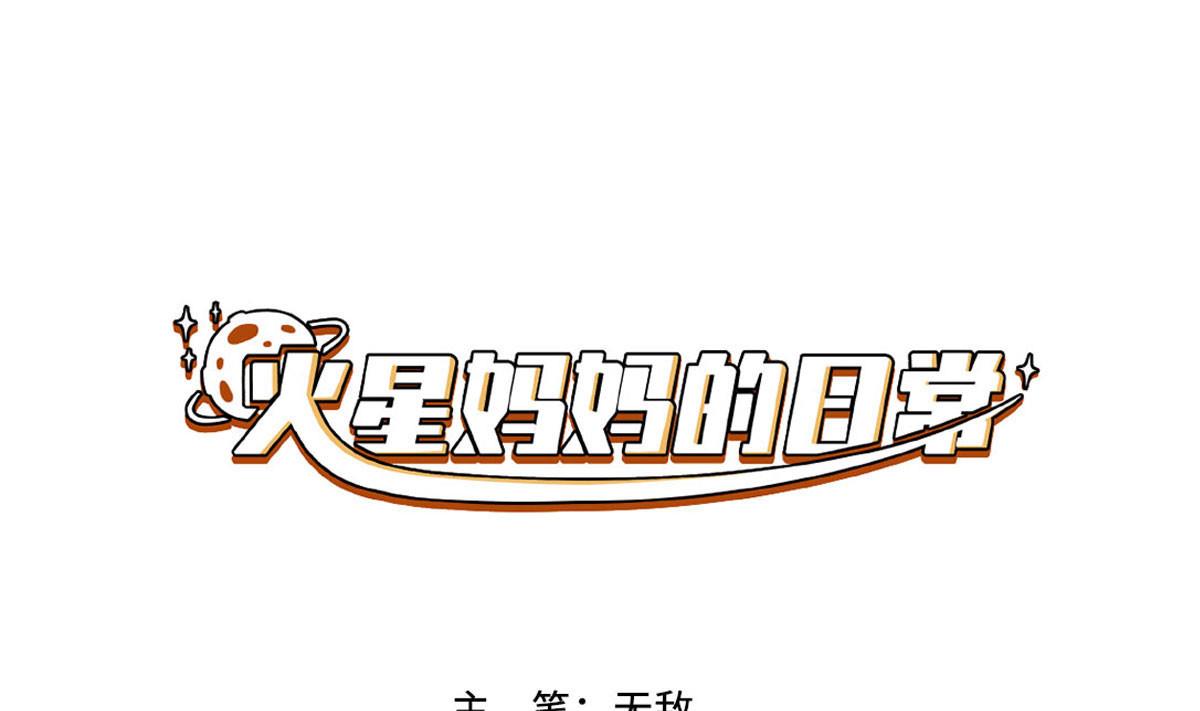 《火星妈妈的日常》第1话 第1页