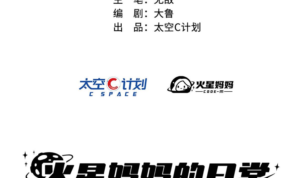 《火星妈妈的日常》第1话 第2页