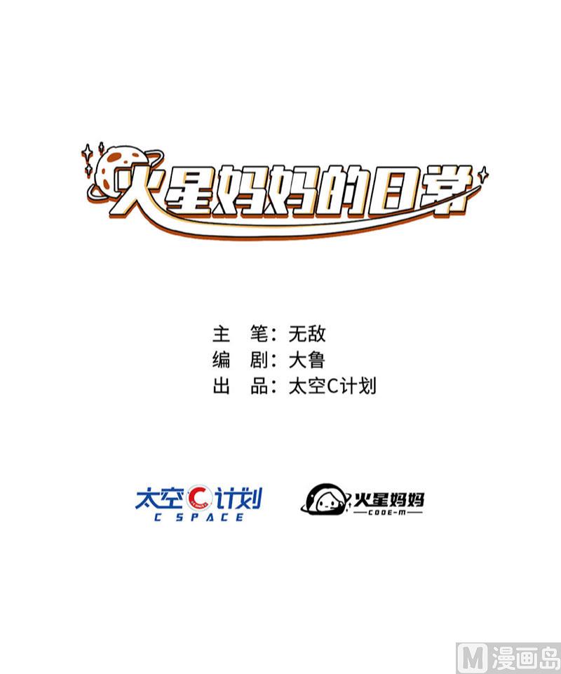 《火星妈妈的日常》第5话 第4页