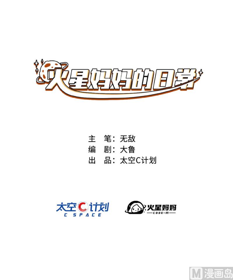 《火星妈妈的日常》第6话 第4页