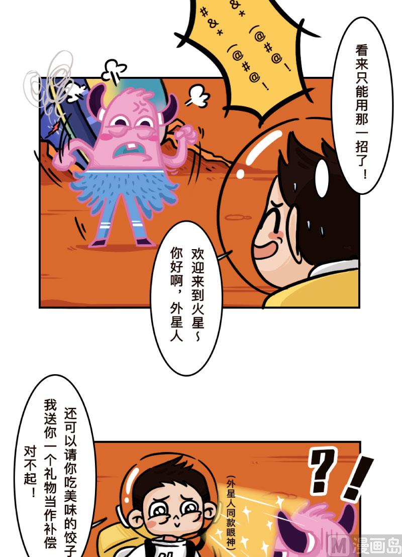 《火星妈妈的日常》第7话 第10页