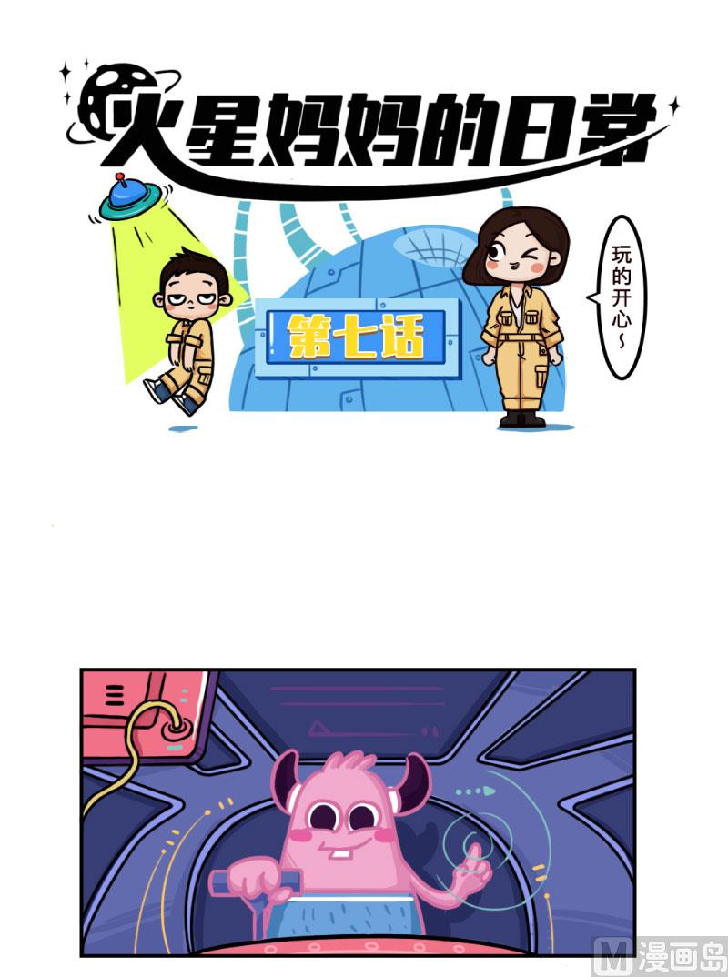 《火星妈妈的日常》第7话 第5页