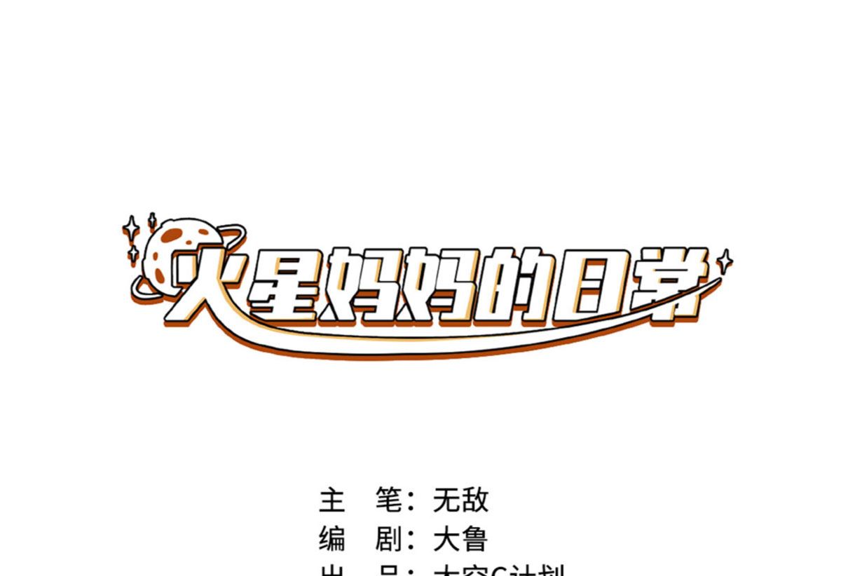 《火星妈妈的日常》第10话 第1页