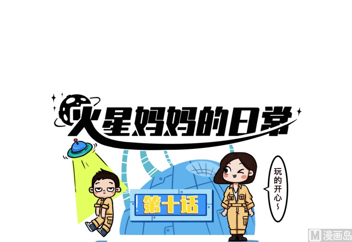 《火星妈妈的日常》第10话 第3页