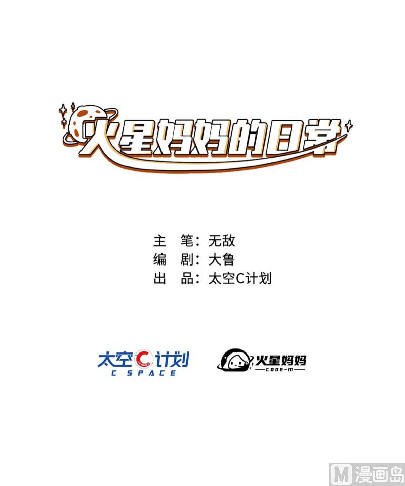 《火星妈妈的日常》第17话 第1页