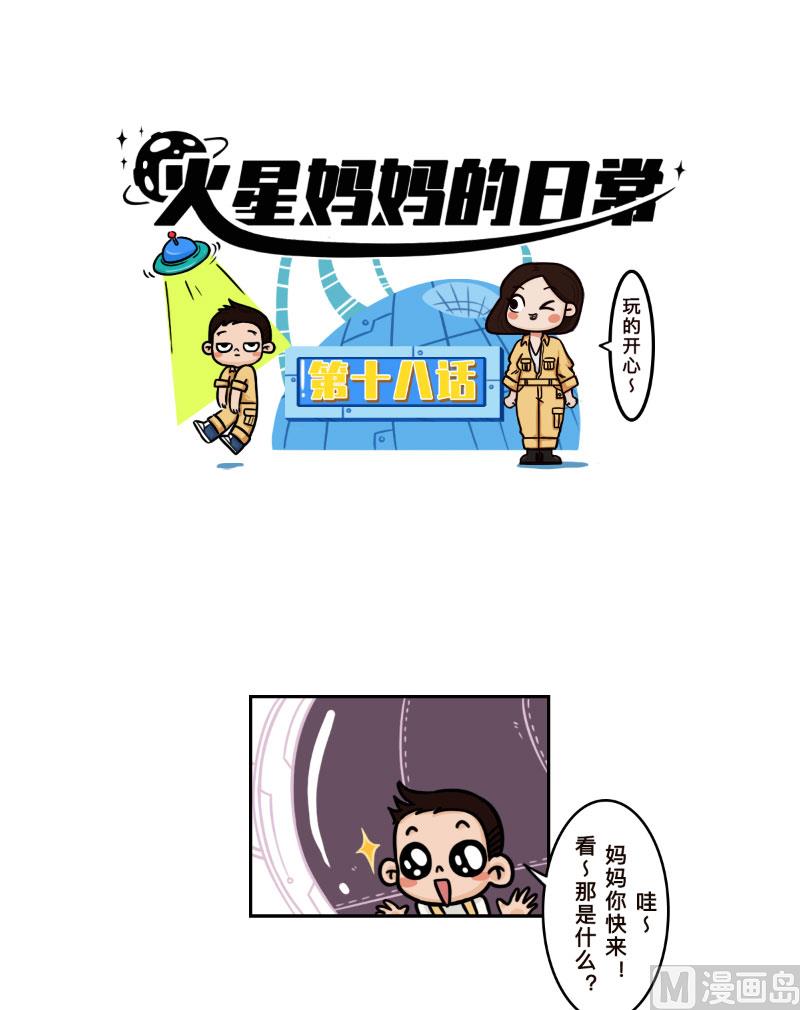 《火星妈妈的日常》第18话 第2页
