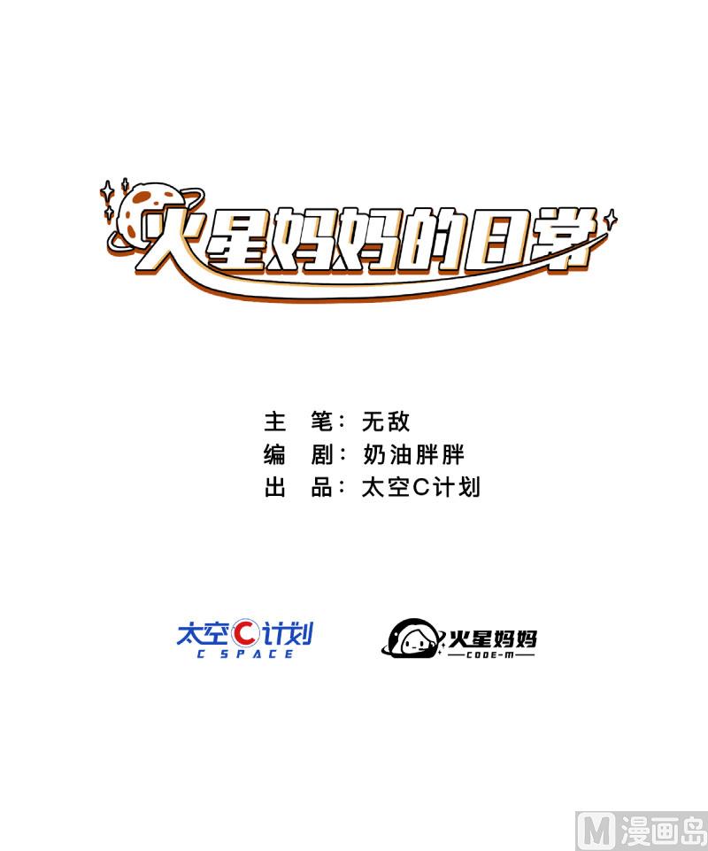 《火星妈妈的日常》第24话 第1页
