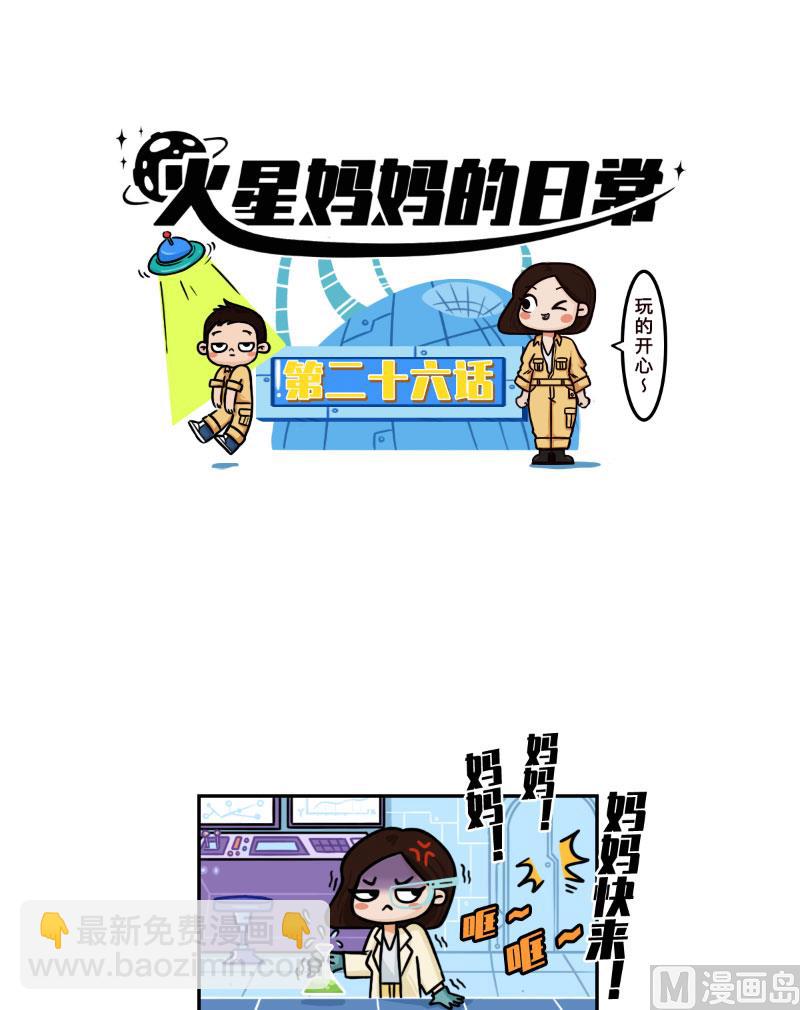 《火星妈妈的日常》第26话 第2页