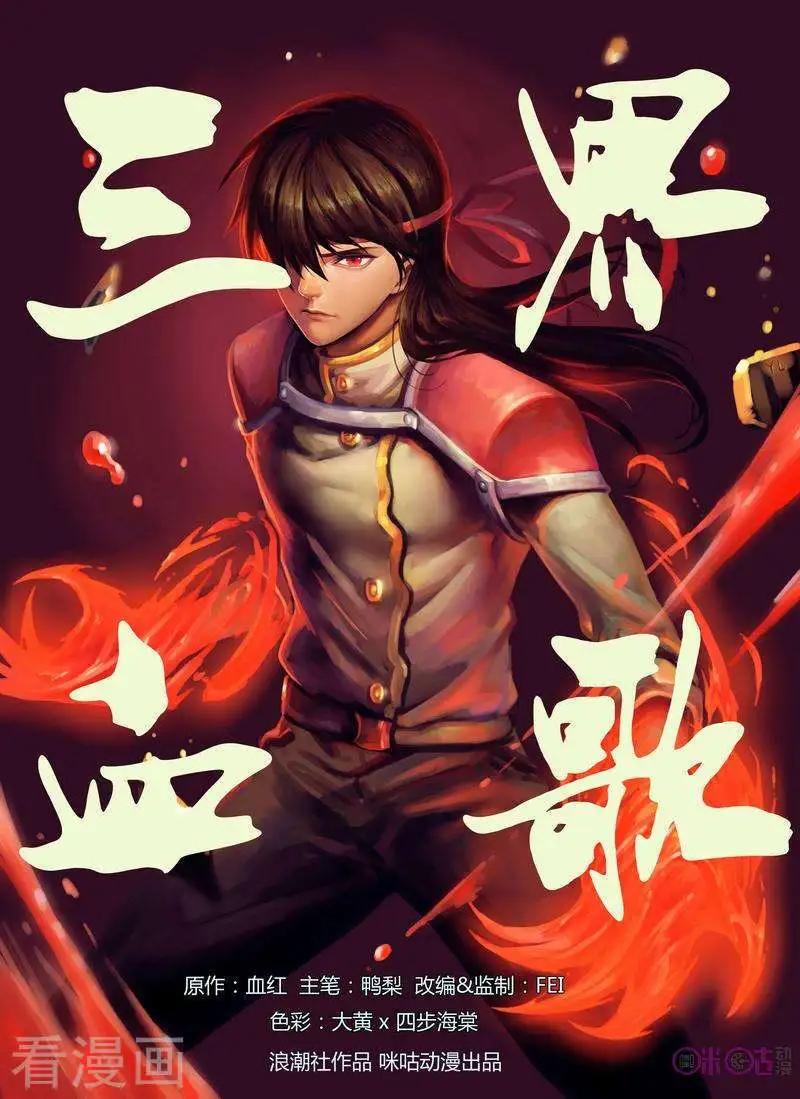 《三界血歌》第3话 第1页
