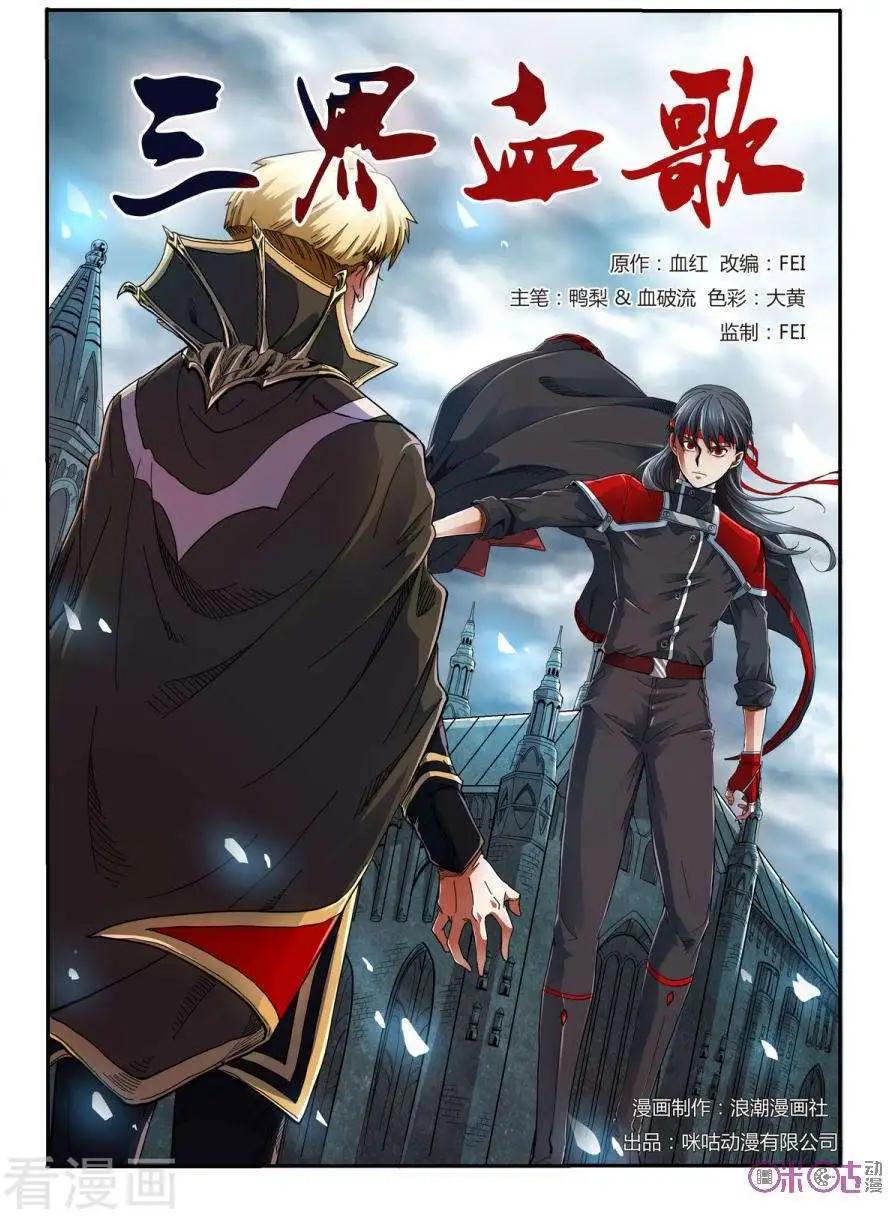 《三界血歌》第2话 第1页