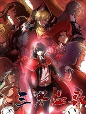 《三界血歌》漫画封面图 - tl漫画