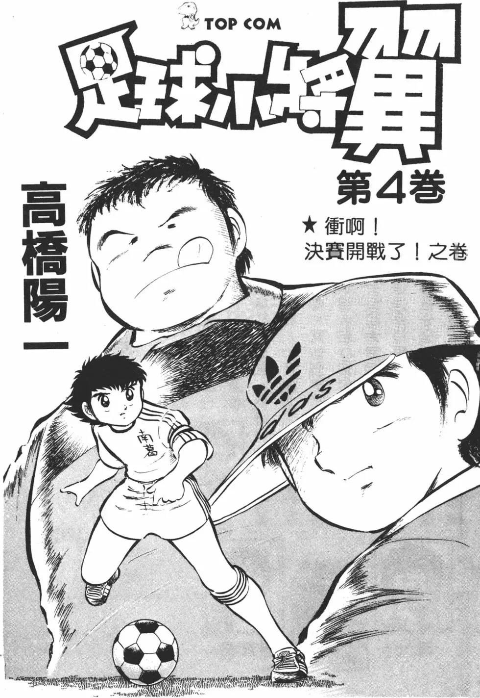 《足球小将翼》第04卷 第3页