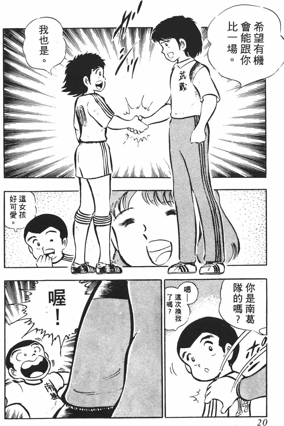《足球小将翼》第03卷 第20页