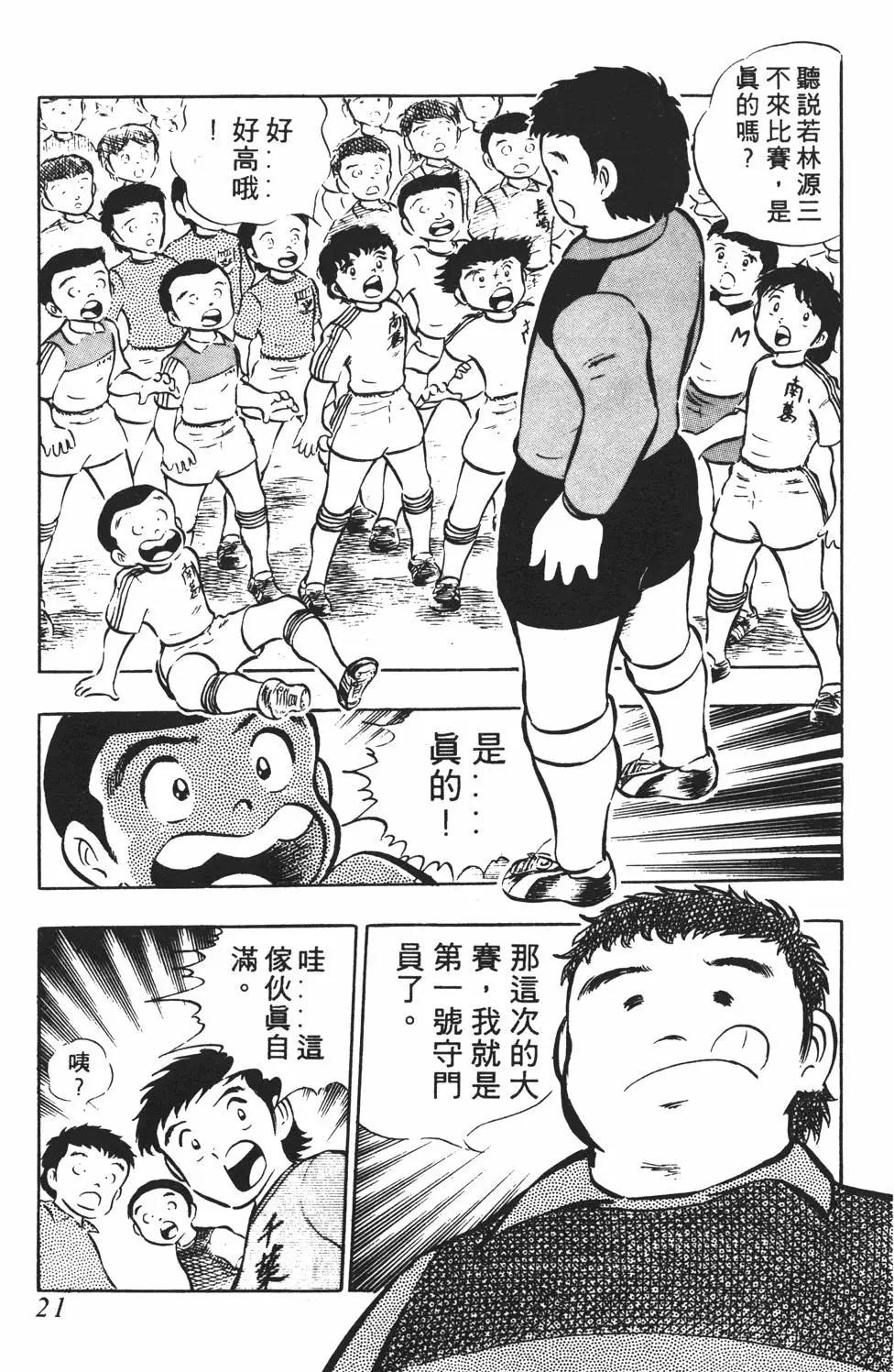 《足球小将翼》第03卷 第21页