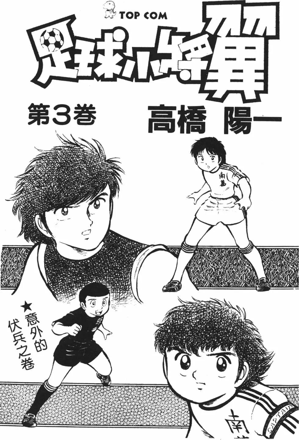 《足球小将翼》第03卷 第3页