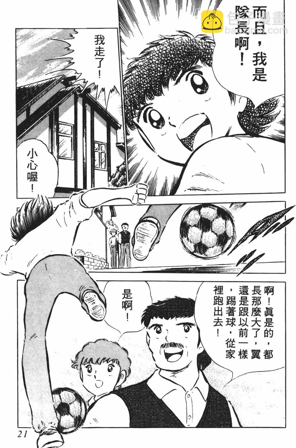 《足球小将翼》第08卷 第21页