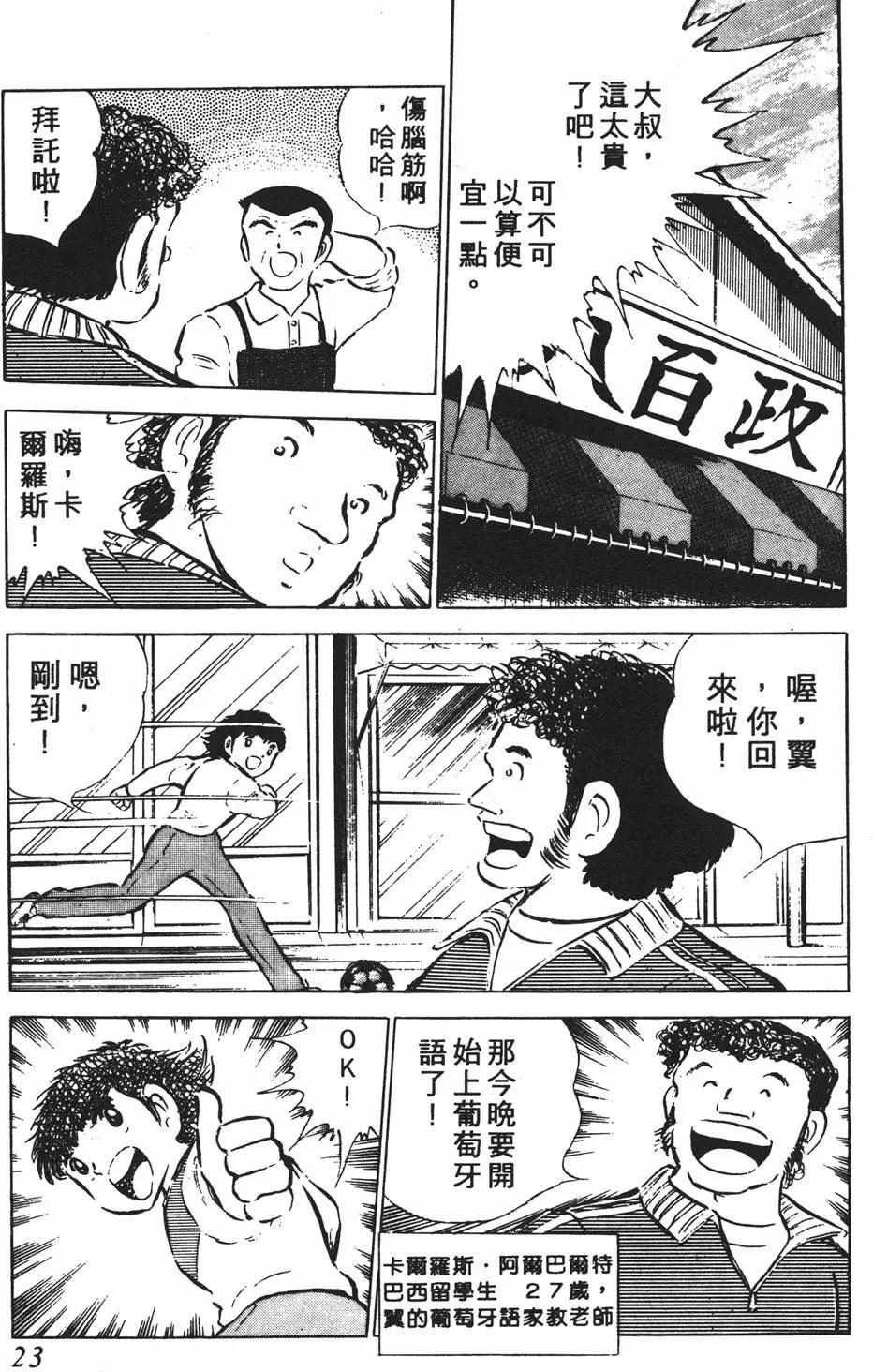 《足球小将翼》第08卷 第23页