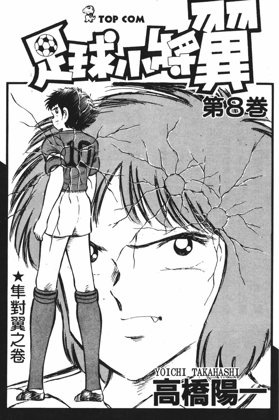 《足球小将翼》第08卷 第3页