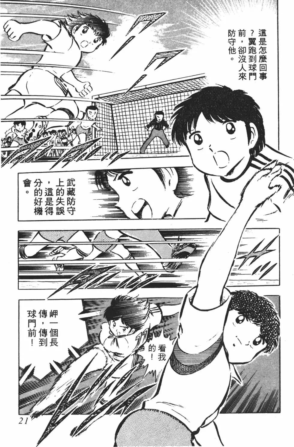《足球小将翼》第05卷 第21页