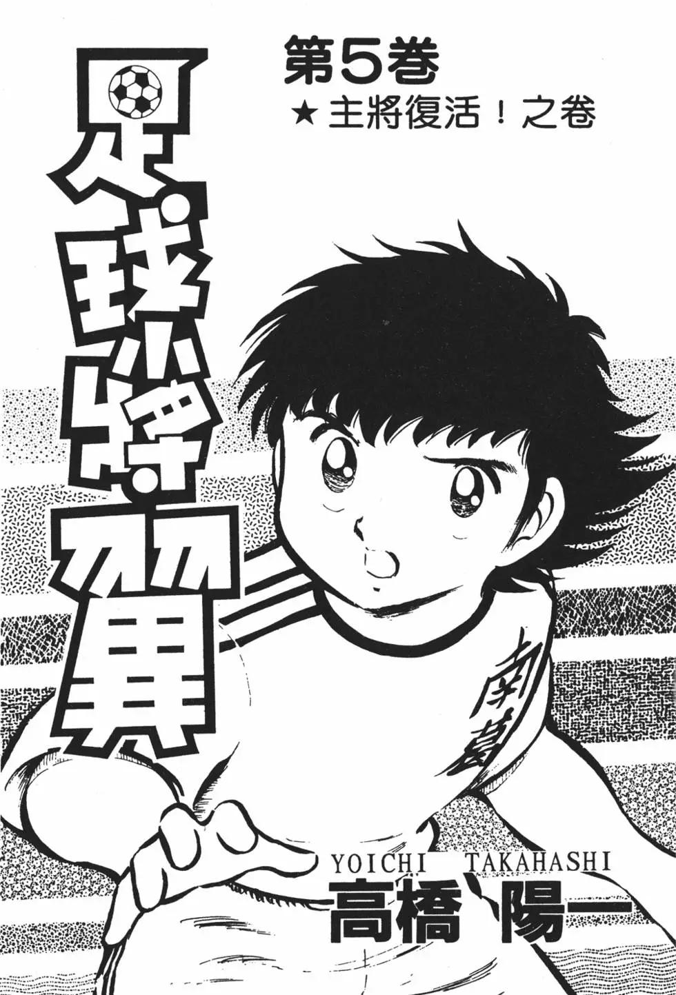 《足球小将翼》第05卷 第3页