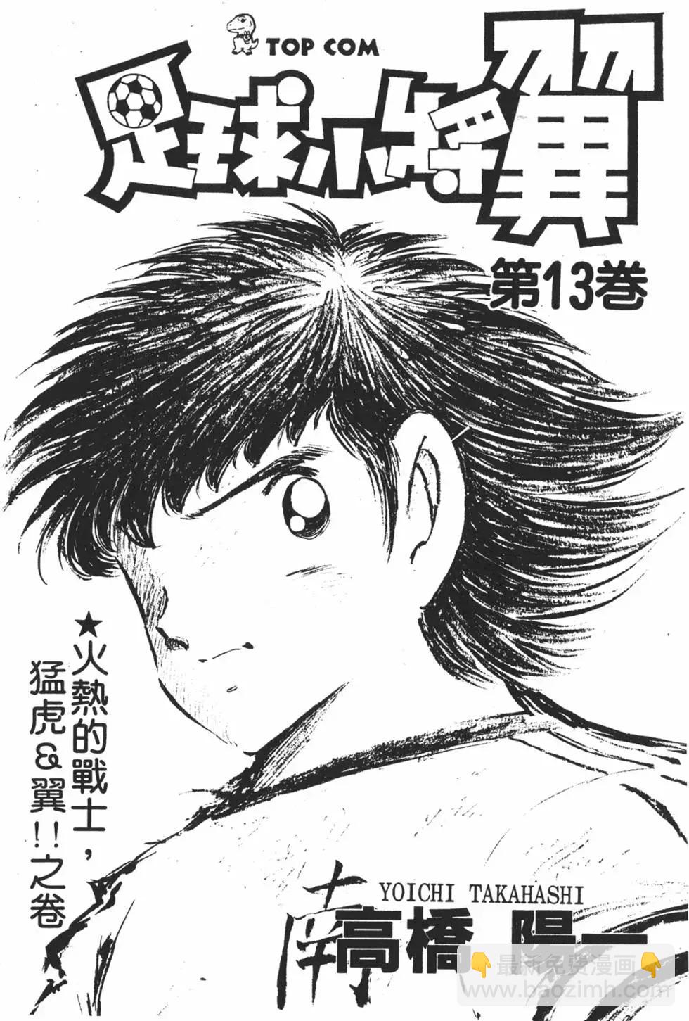 《足球小将翼》第13卷 第3页