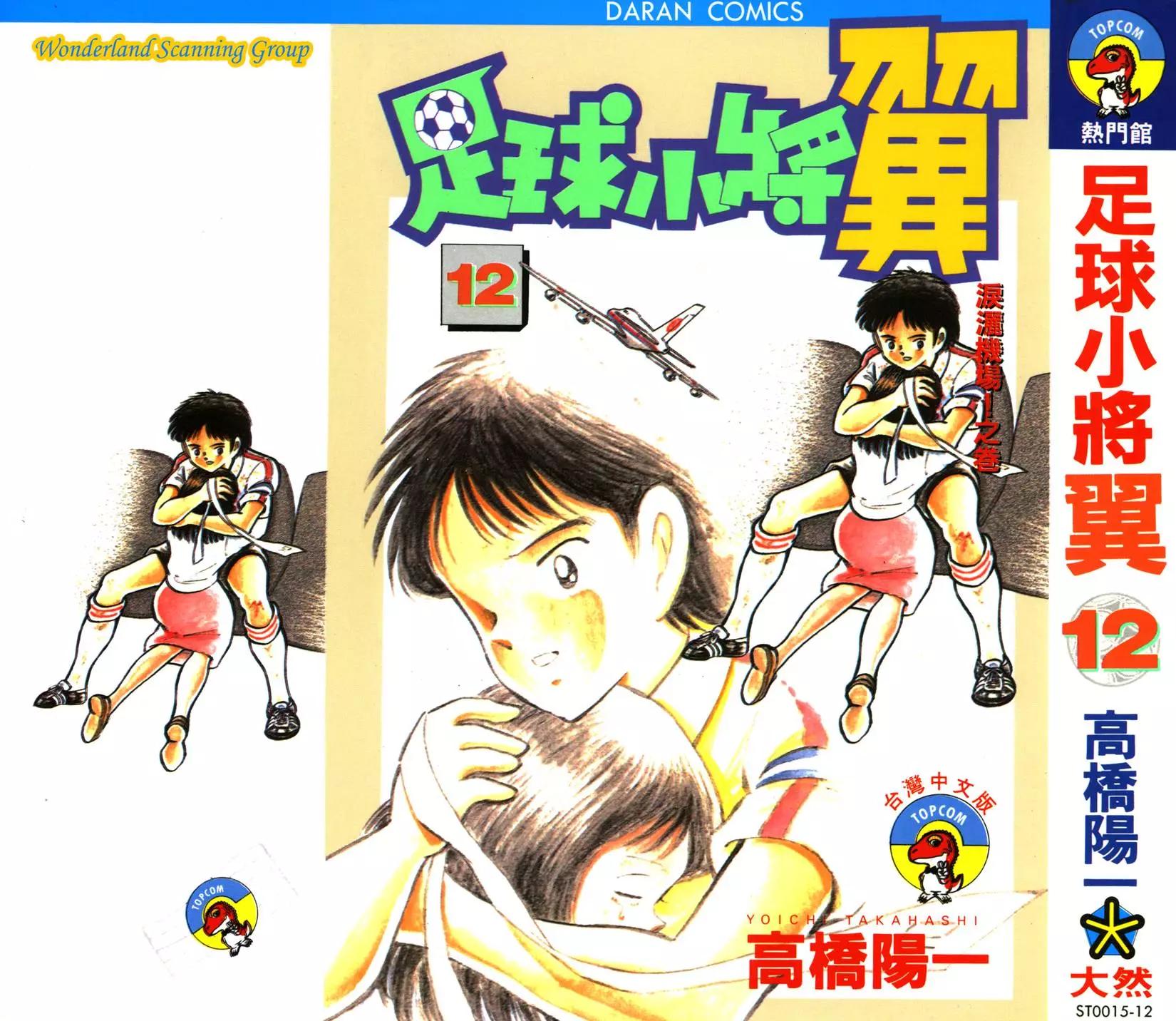 《足球小将翼》第12卷 第1页