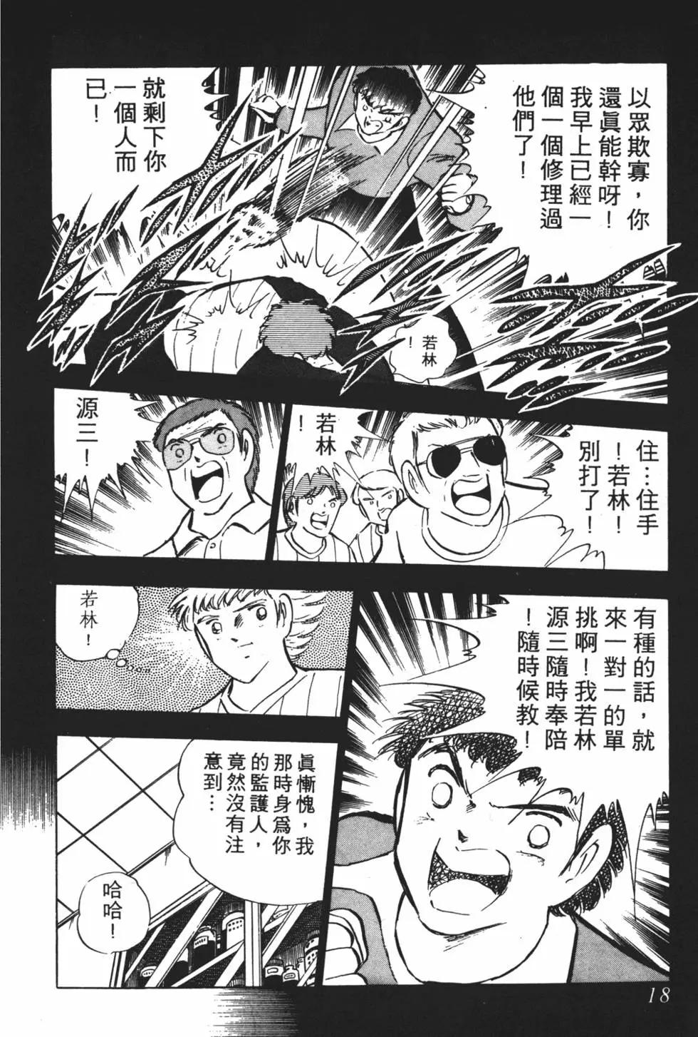 《足球小将翼》第16卷 第18页