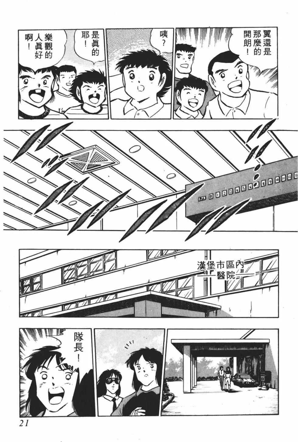 《足球小将翼》第16卷 第21页