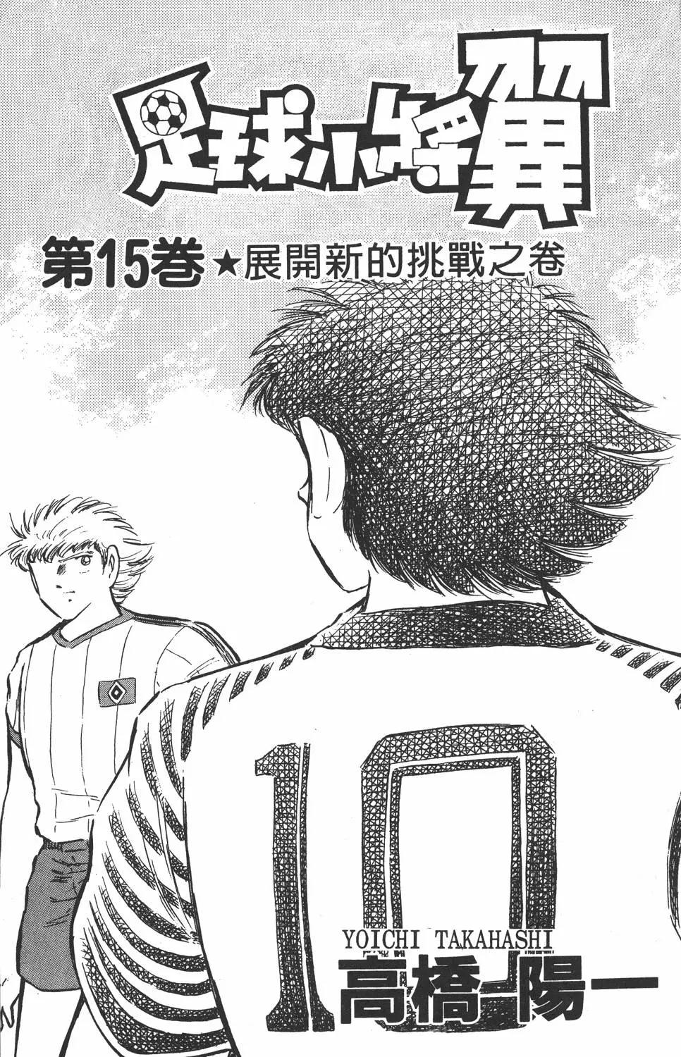 《足球小将翼》第15卷 第3页