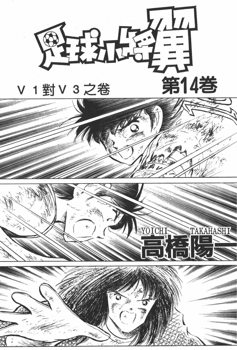 《足球小将翼》第14卷 第3页