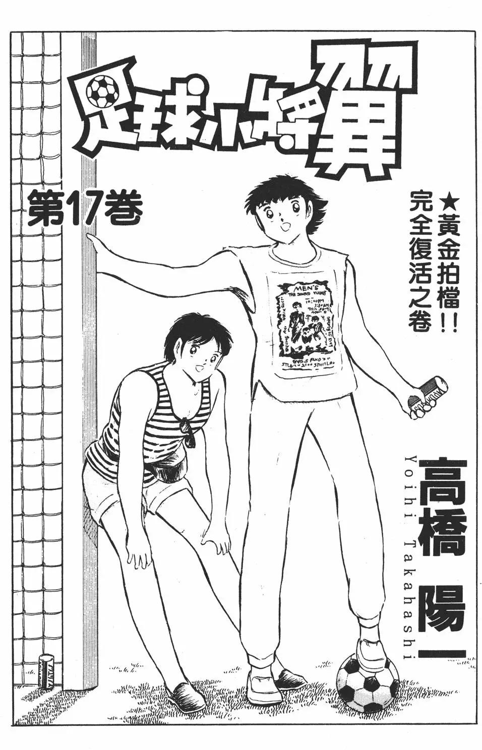 《足球小将翼》第17卷 第3页