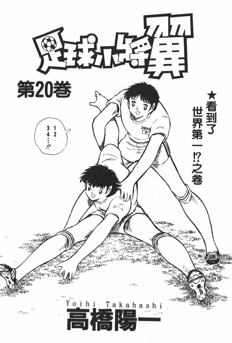 《足球小将翼》第20卷 第3页