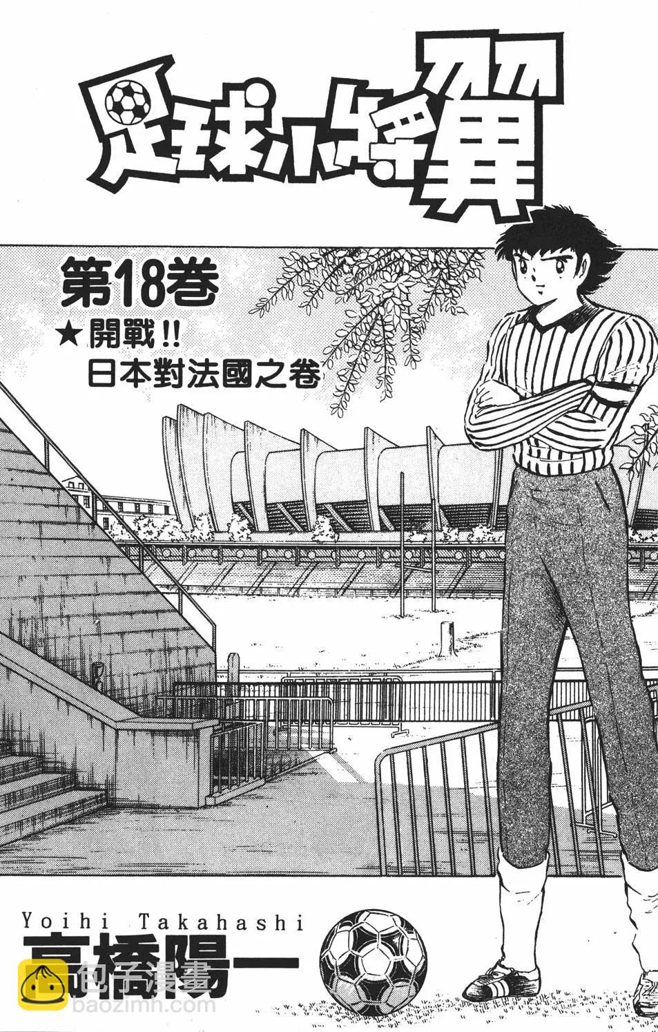 《足球小将翼》第18卷 第3页