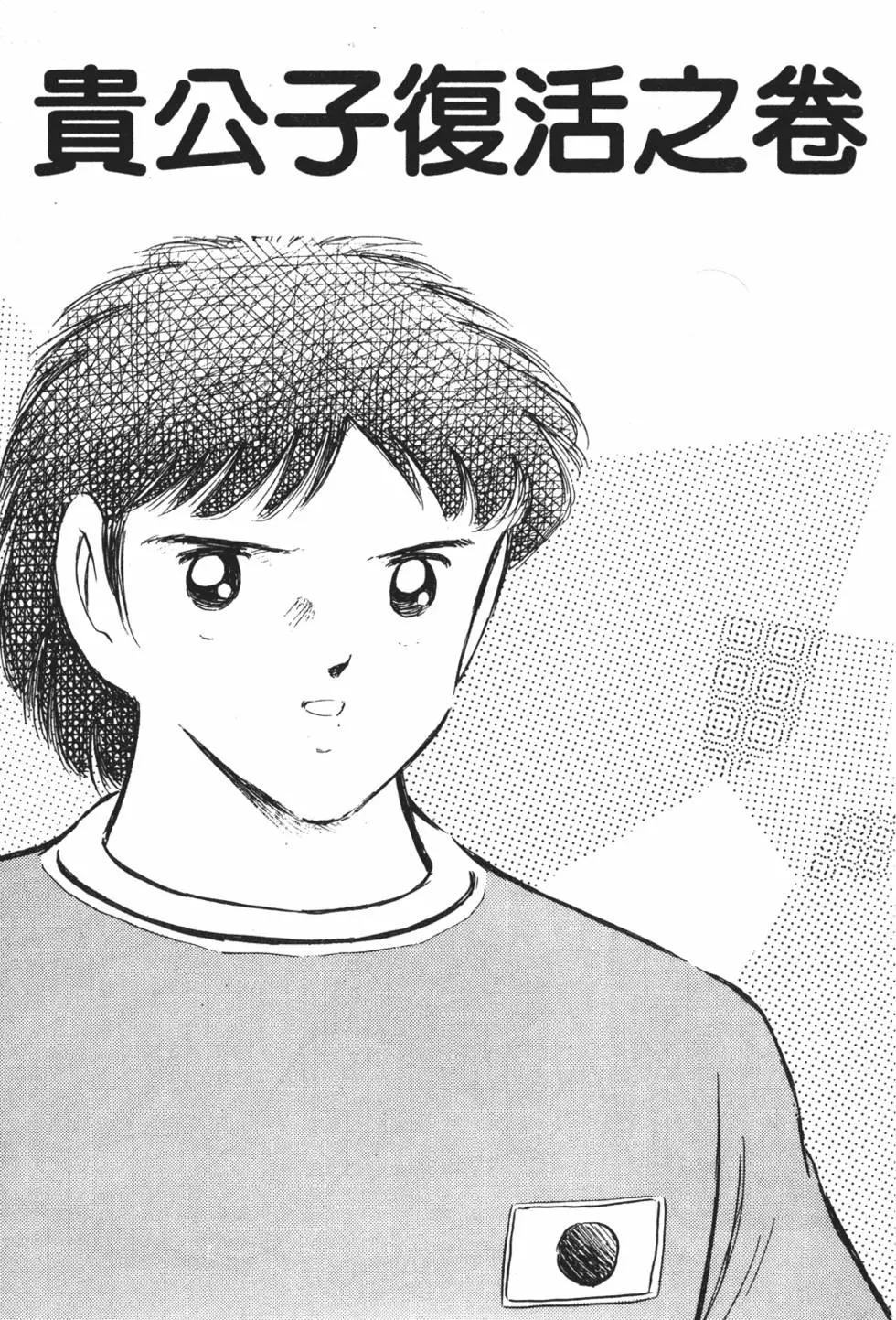 《足球小将翼》第18卷 第7页