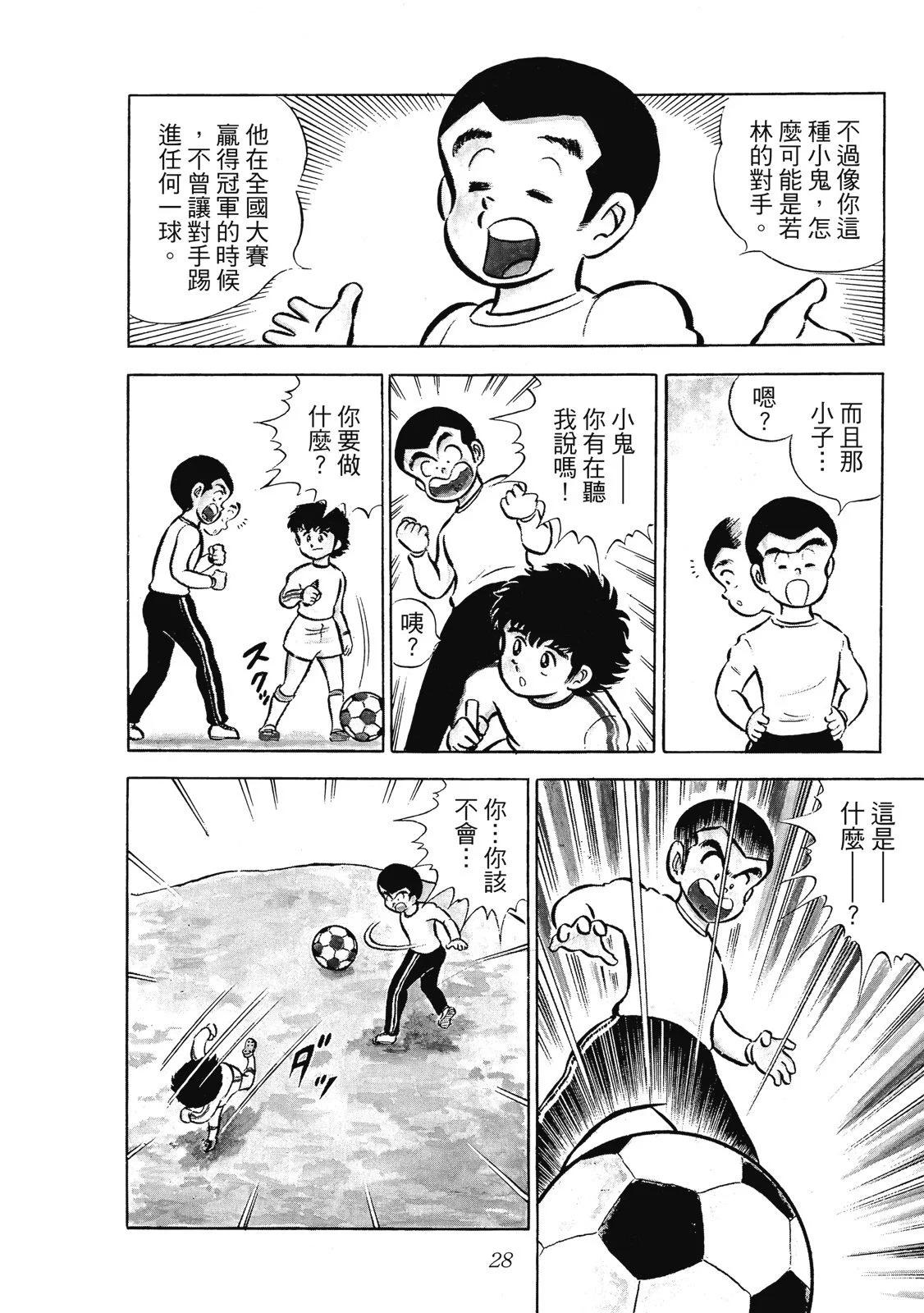 《足球小将翼》爱藏版01卷 第30页