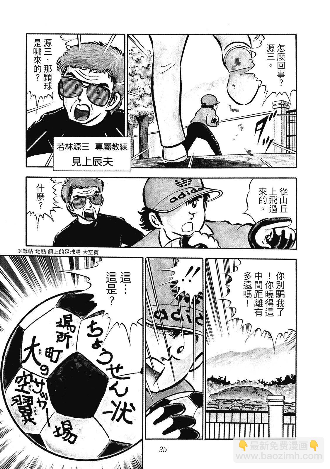 《足球小将翼》爱藏版01卷 第37页