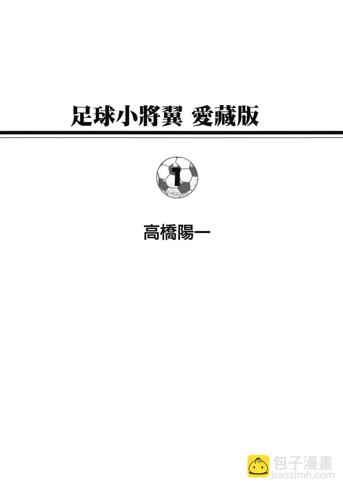《足球小将翼》爱藏版01卷 第3页