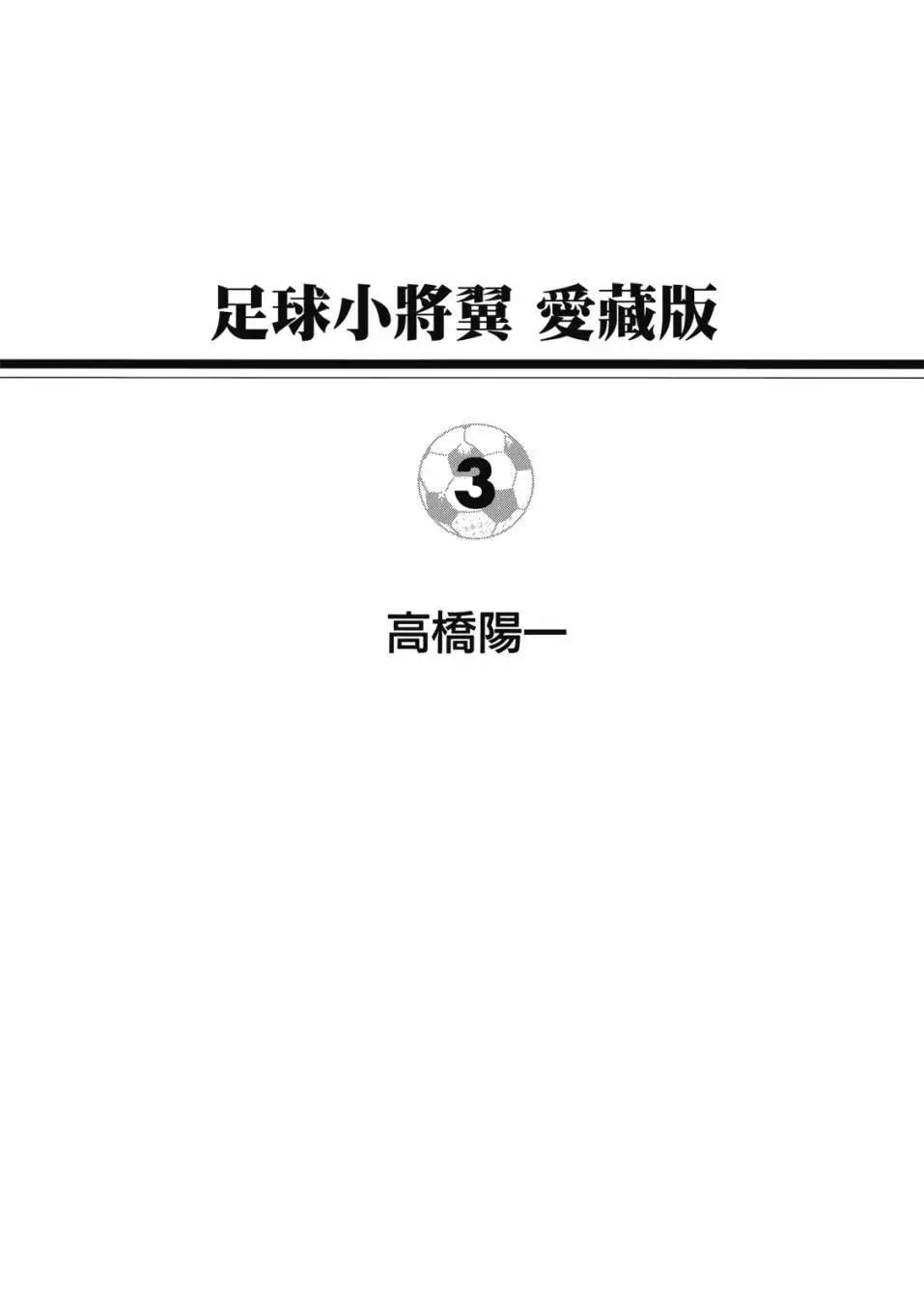 《足球小将翼》爱藏版03卷 第1页