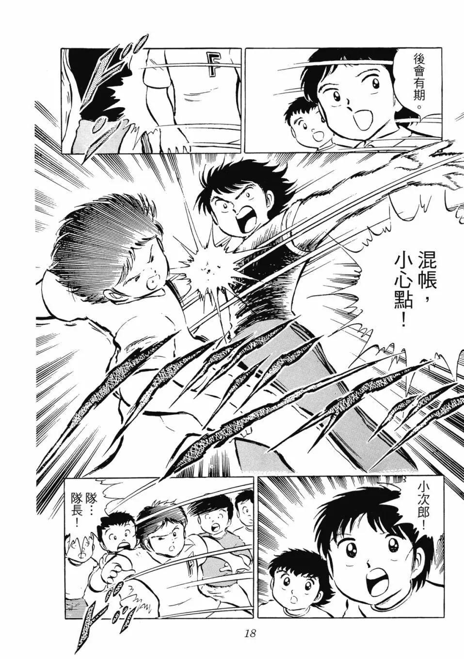 《足球小将翼》爱藏版04卷 第18页