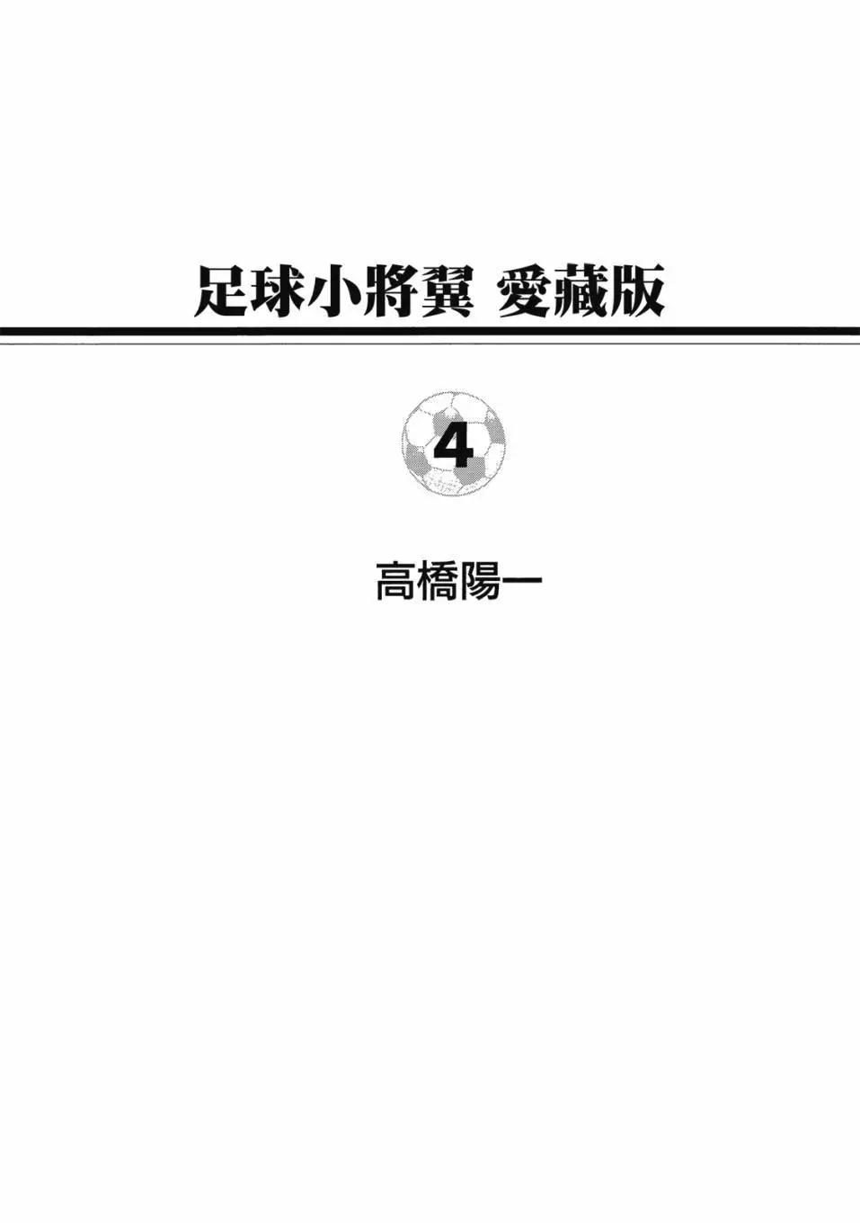 《足球小将翼》爱藏版04卷 第1页