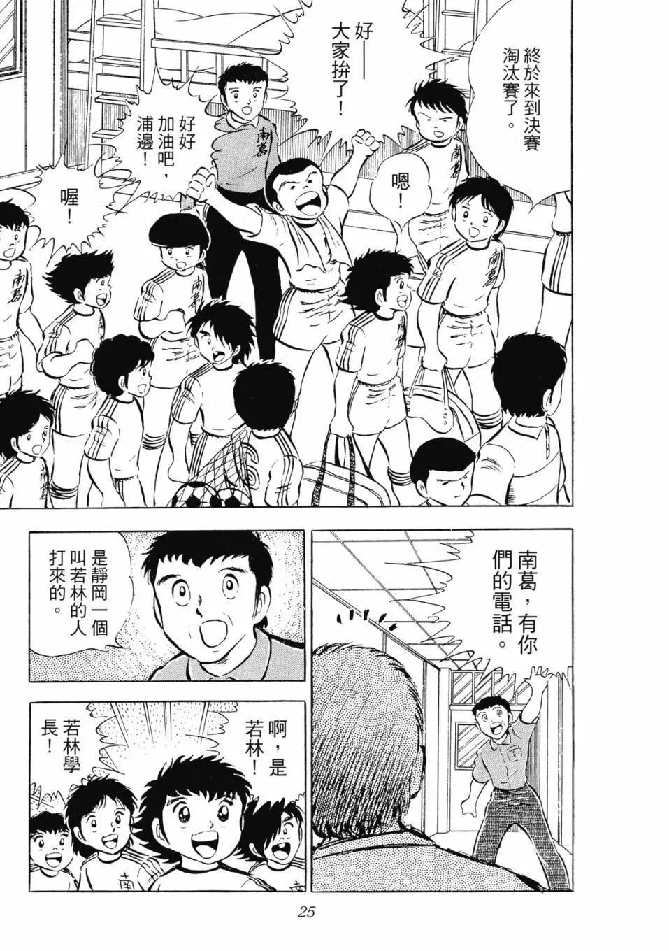 《足球小将翼》爱藏版04卷 第25页