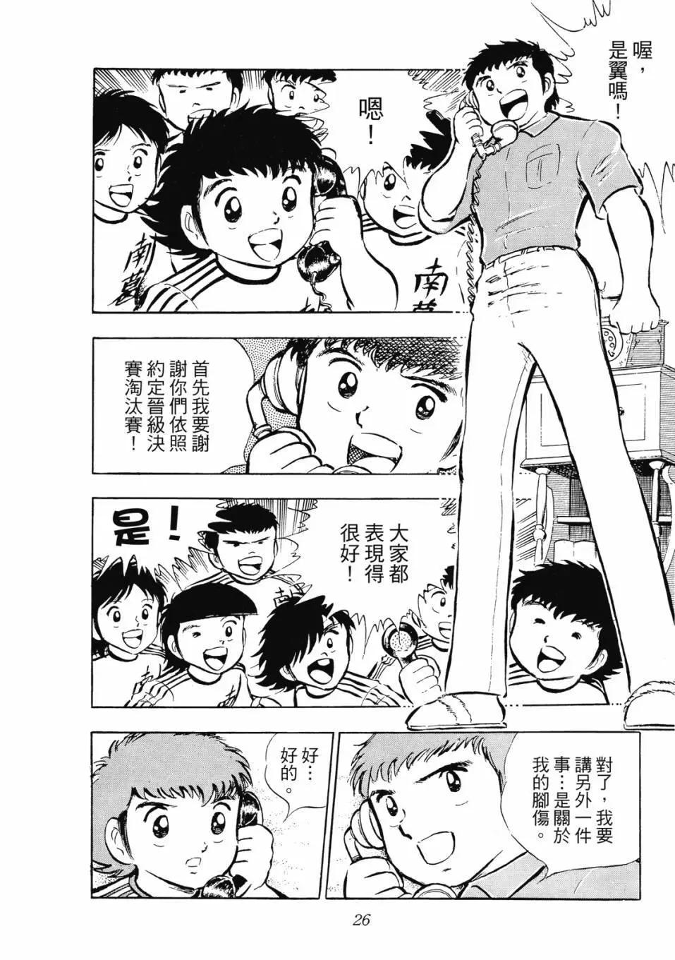 《足球小将翼》爱藏版04卷 第26页