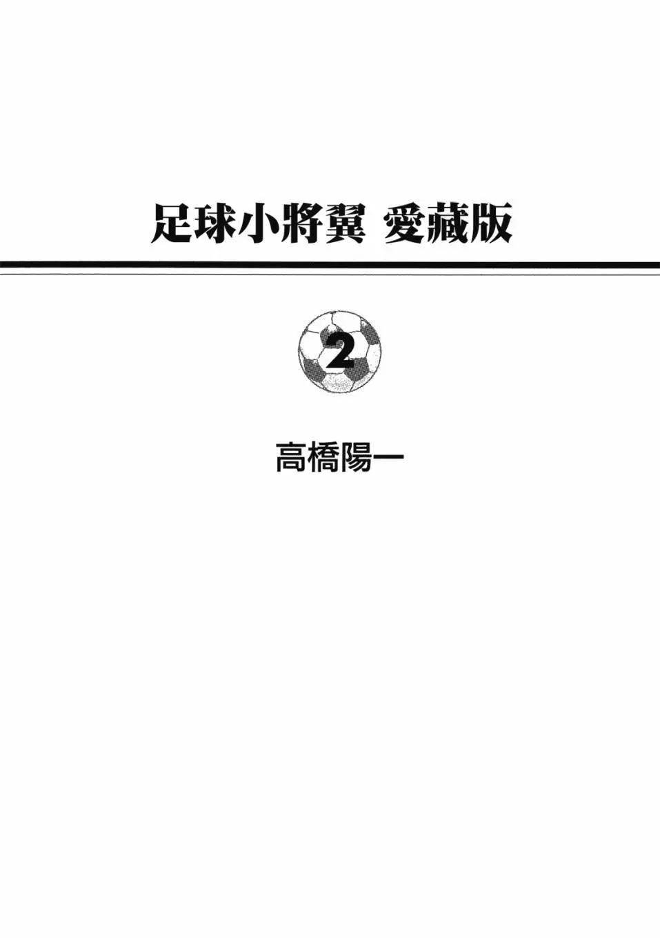 《足球小将翼》爱藏版02卷 第1页
