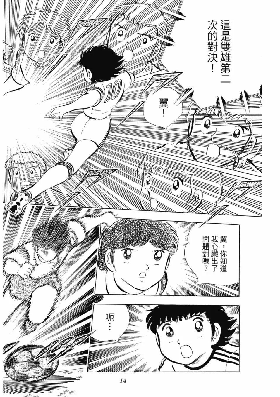 《足球小将翼》爱藏版05卷 第14页